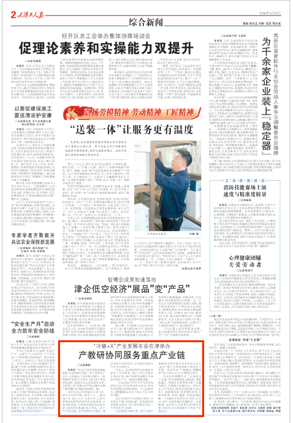 《天津工人报》报道我校主办的