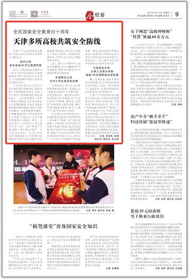 《今晚报》、津门教育微信公众号报道我校开展全民国家安全教育日主题活动