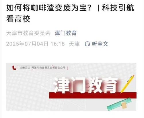 津门教育微信公众号报道学校