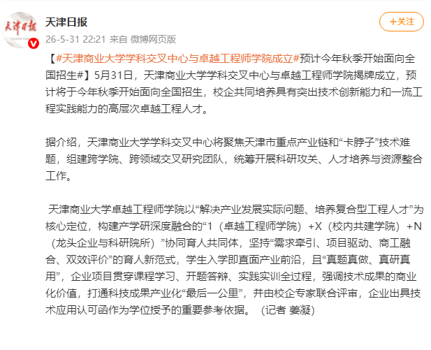 天津日报微博、津云客户端报道我校学科交叉中心与卓越工程师学院成立