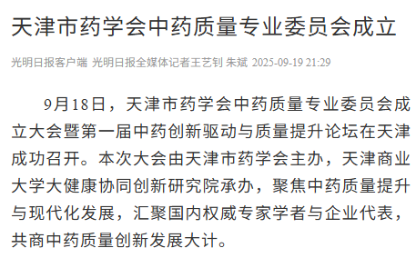 光明日报客户端报道我校承办的天津市药学会中药质量专业委员会成立