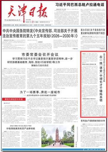 《天津日报》、津云客户端等媒体报道我校