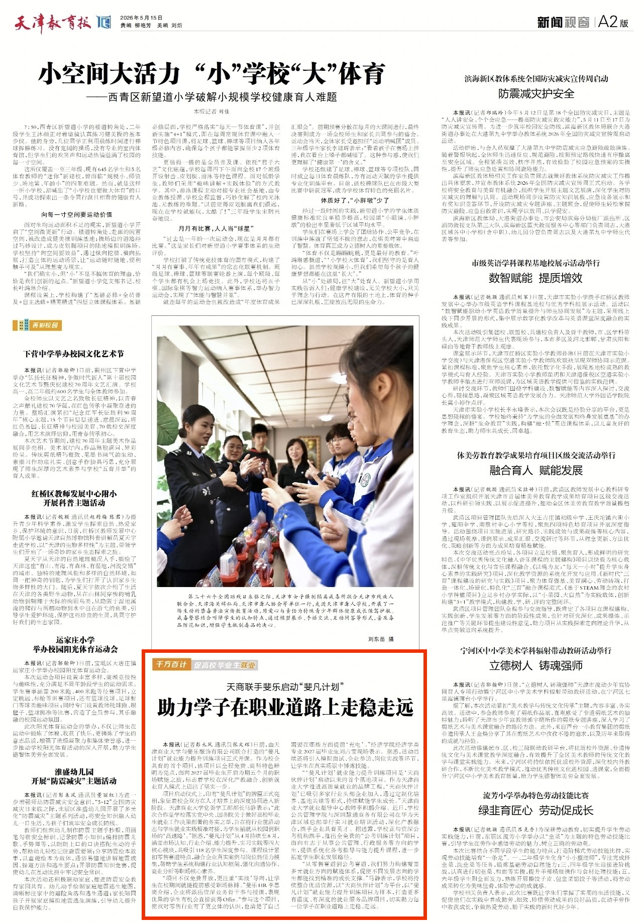 《天津教育报》报道我校联手斐乐启动