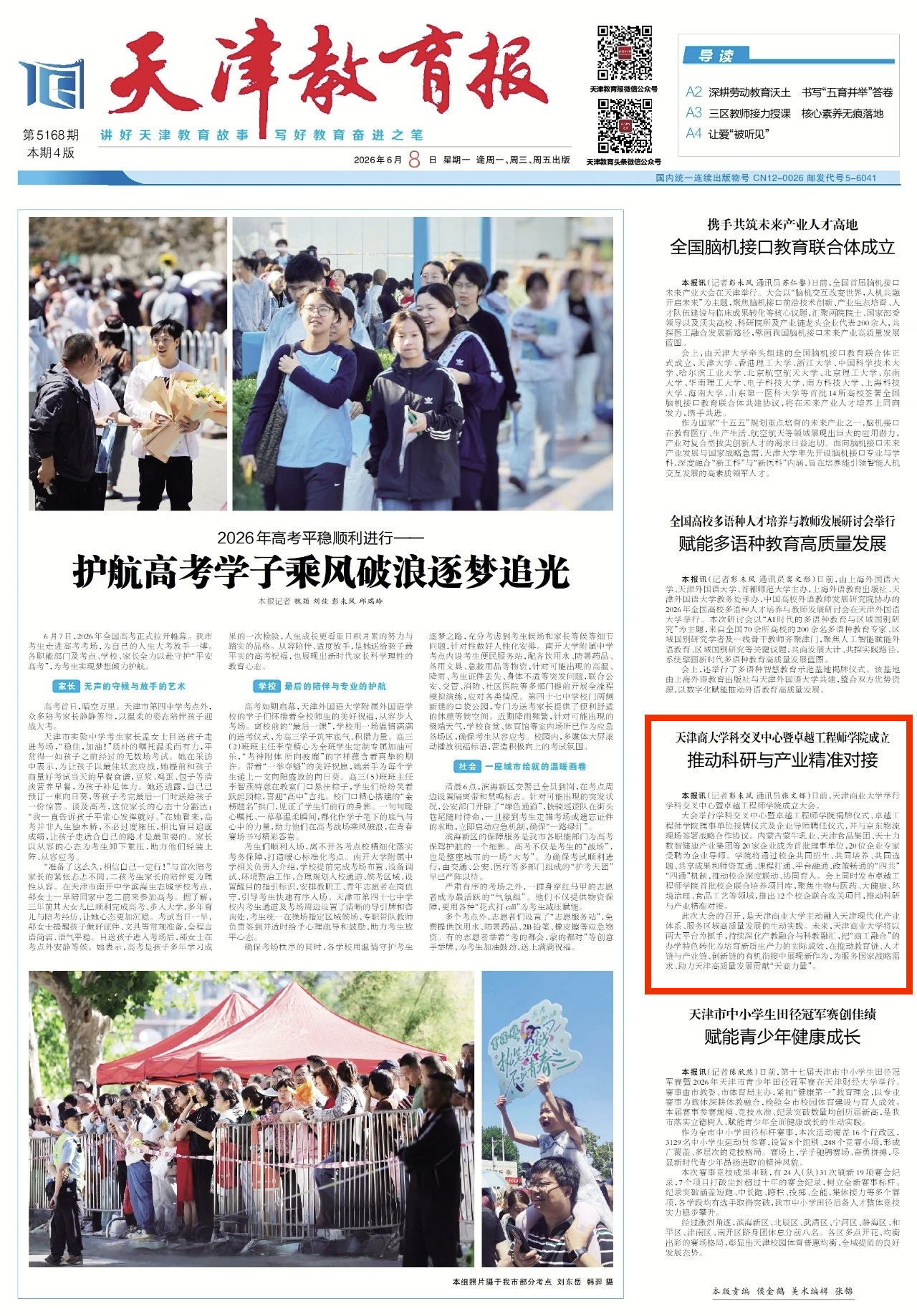 《天津教育报》报道我校举行学科交叉中心暨卓越工程师学院成立大会