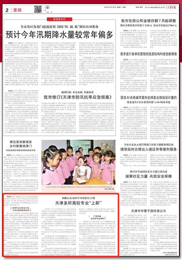 《天津日报》、《天津日报》微信公众号报道学校专业