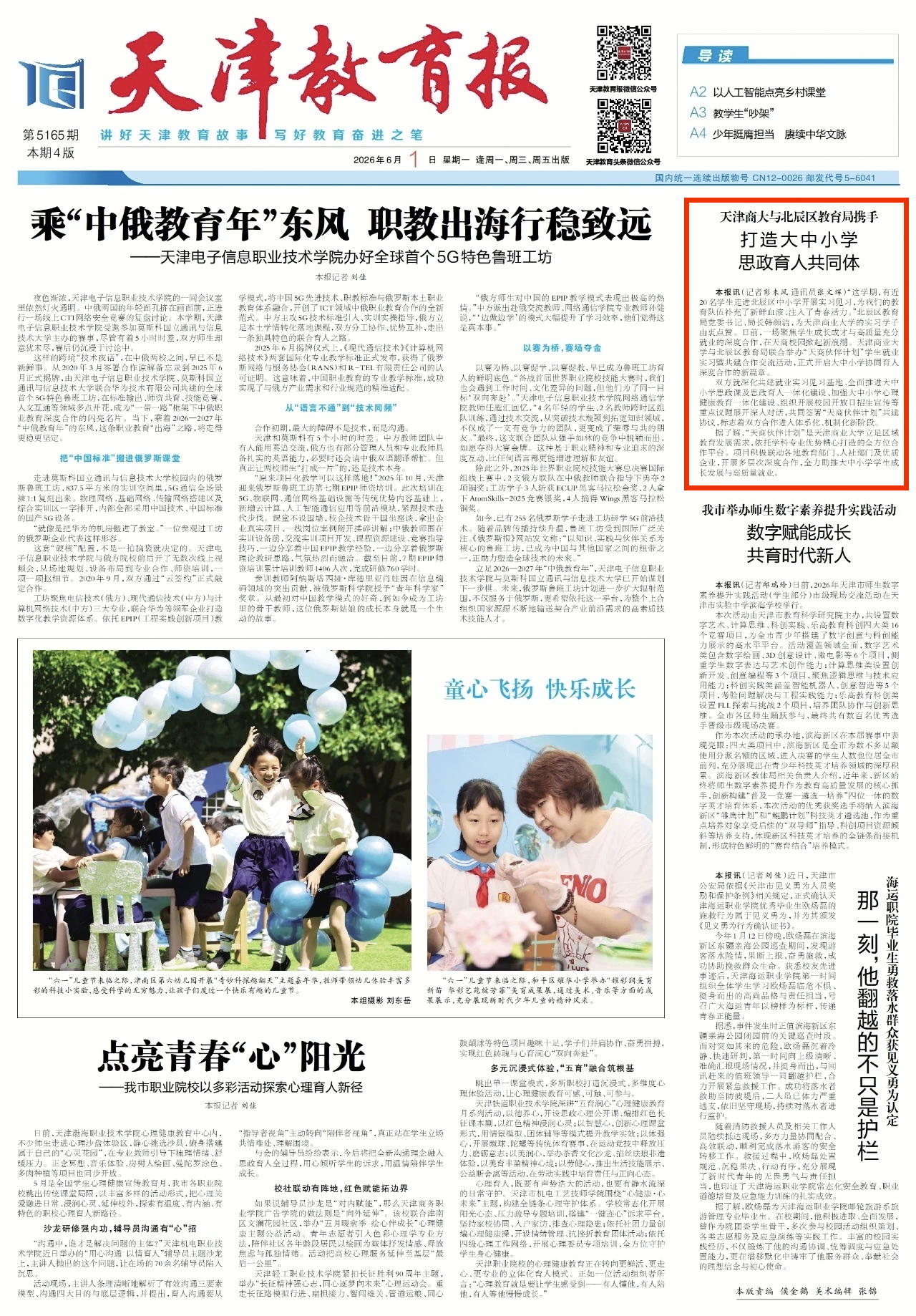 《天津教育报》报道我校