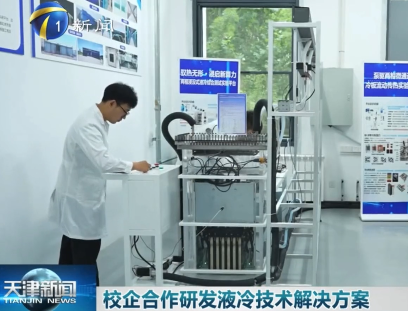 天津电视台《天津新闻》报道我校联合校友企业提尔科技共同研发出液冷设备整体解决方案