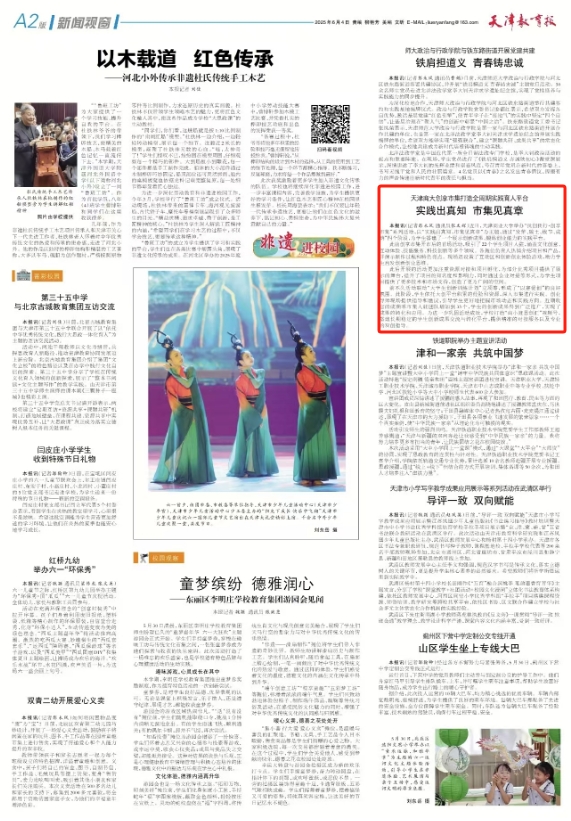 《天津教育报》报道学校举办