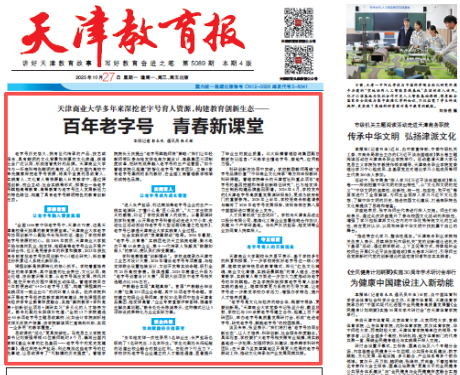 《天津教育报》、学习强国报道我校深挖老字号育人资源 构建教育创新生态