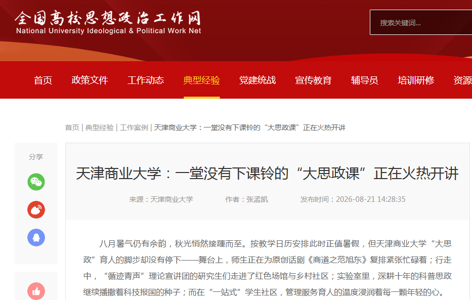 全国高校思想政治工作网、天津教育头条公众号等媒体报道我校