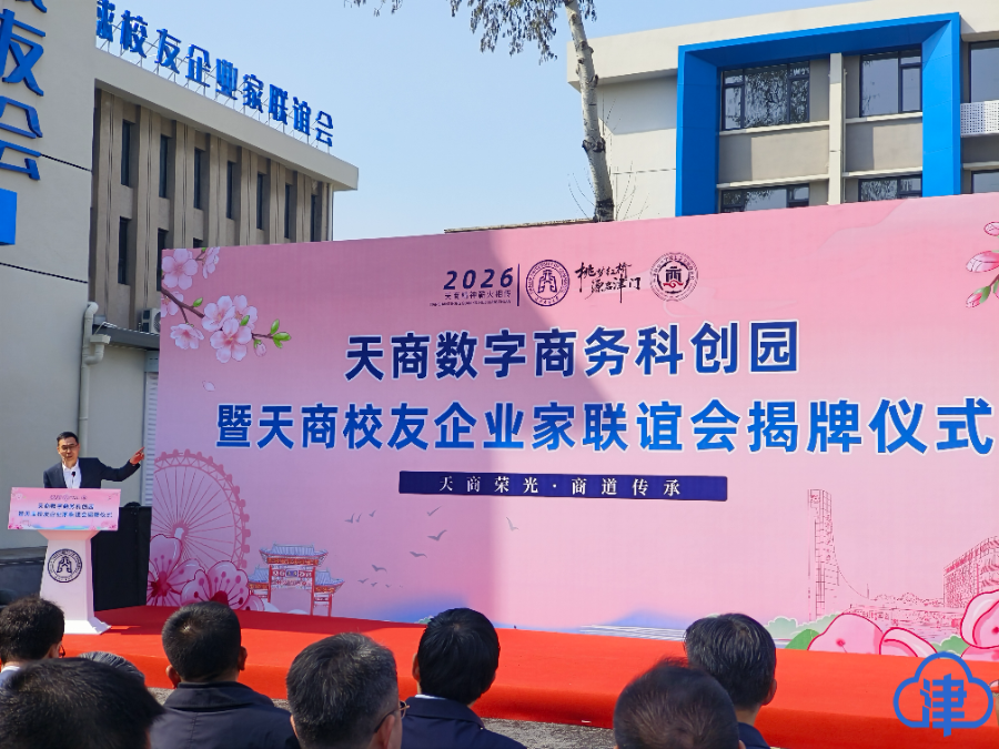 津云客户端报道威尼斯人博彩数字商务科创园威尼斯人博彩校友企业家联谊会揭牌