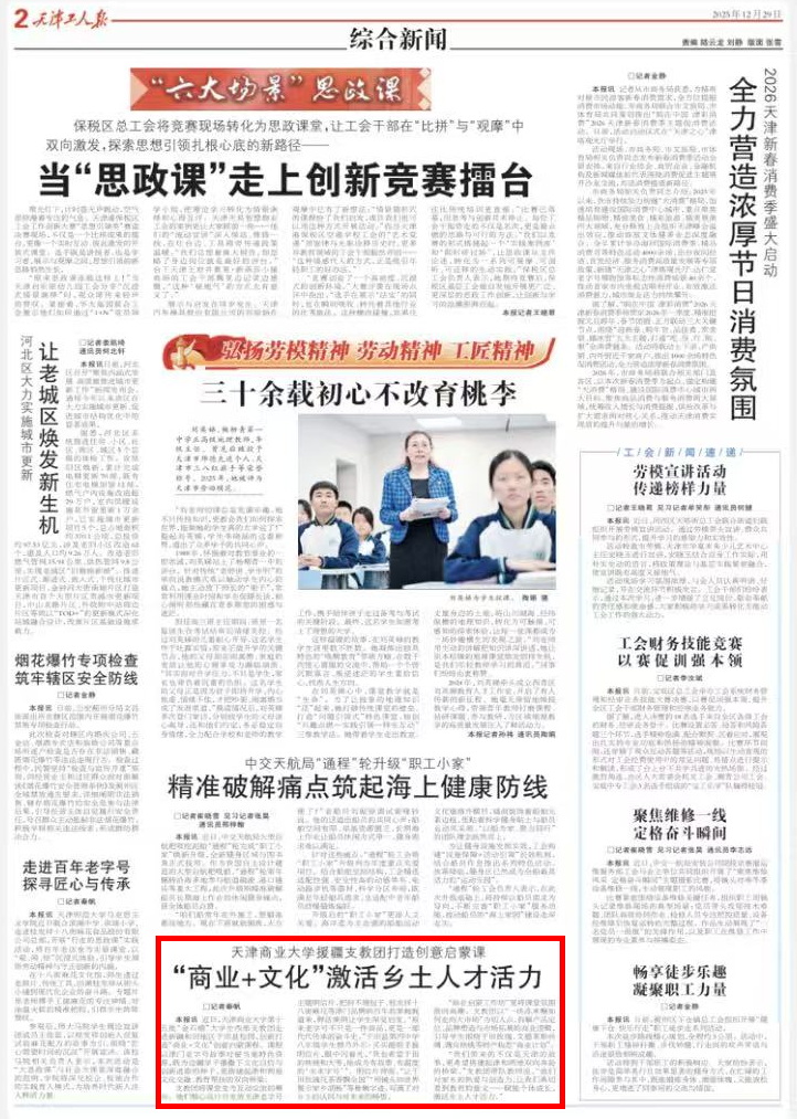 《天津工人报》报道我校大学生西部支教团打造