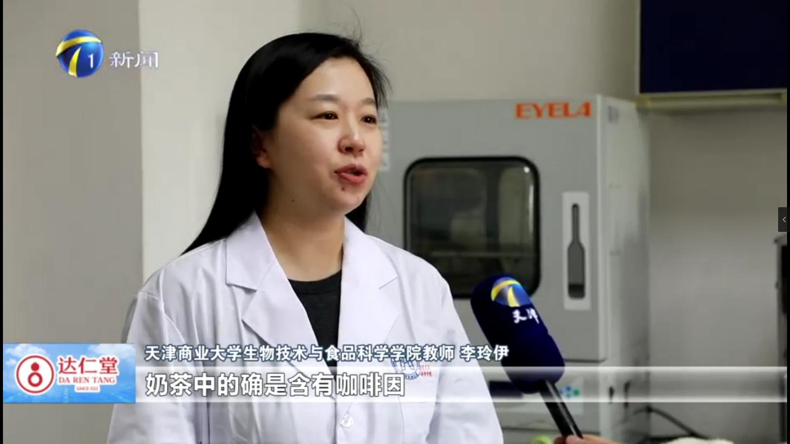 天津新闻频道《都市报道60分》栏目就咖啡因摄入量采访我校生物技术与食品科学学院教师李玲伊