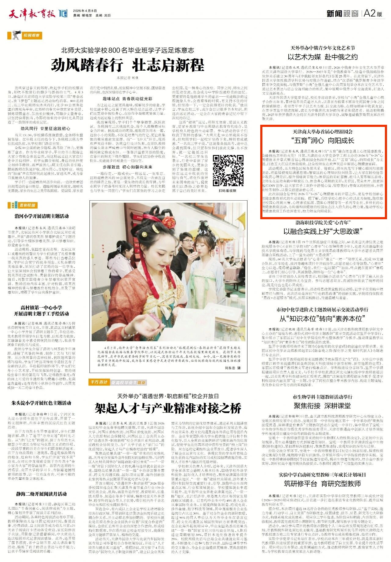 《天津教育报》报道我校举办首届心理游园会