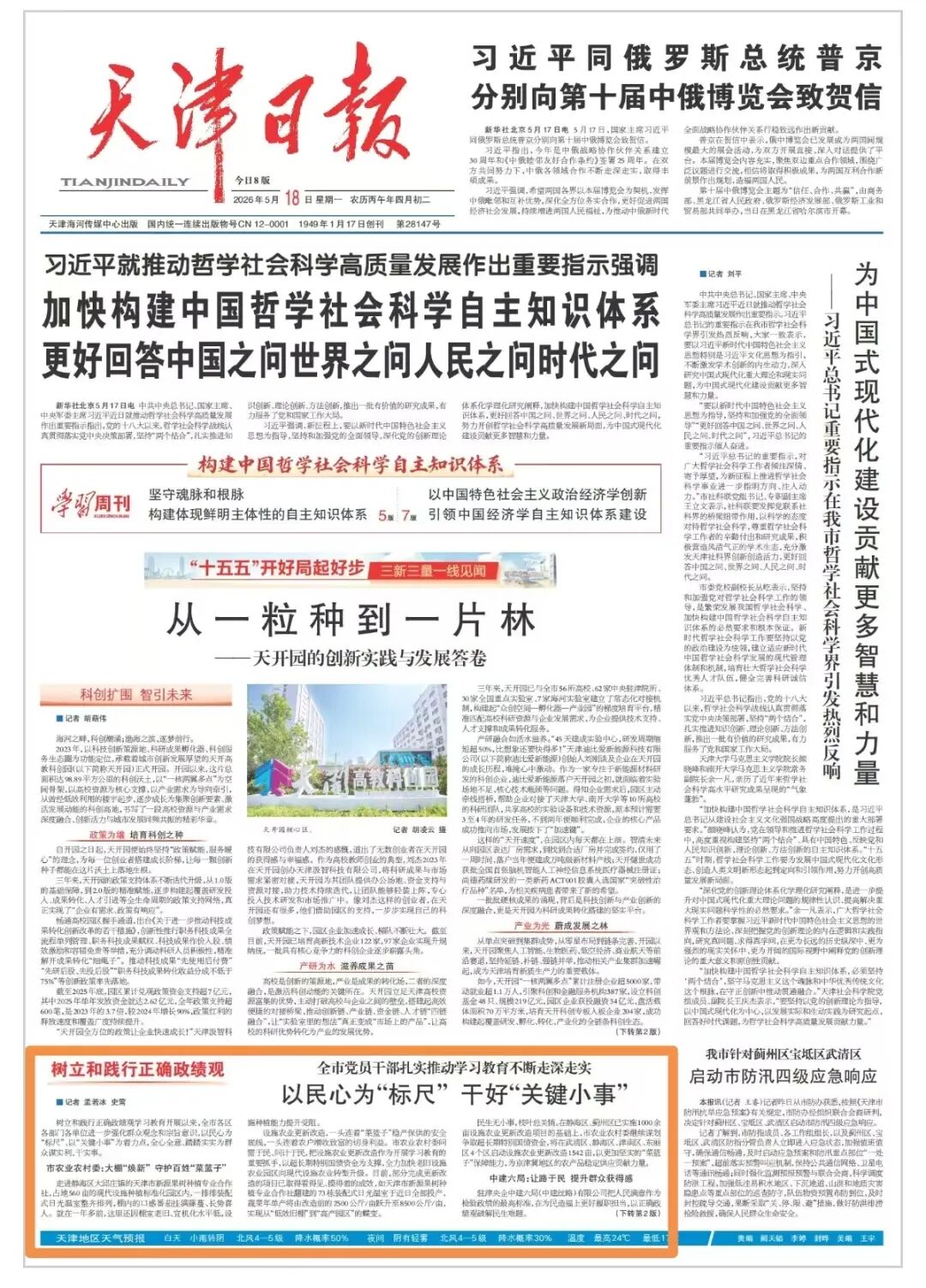《天津日报》报道我校育才提质 赋能学子成长路