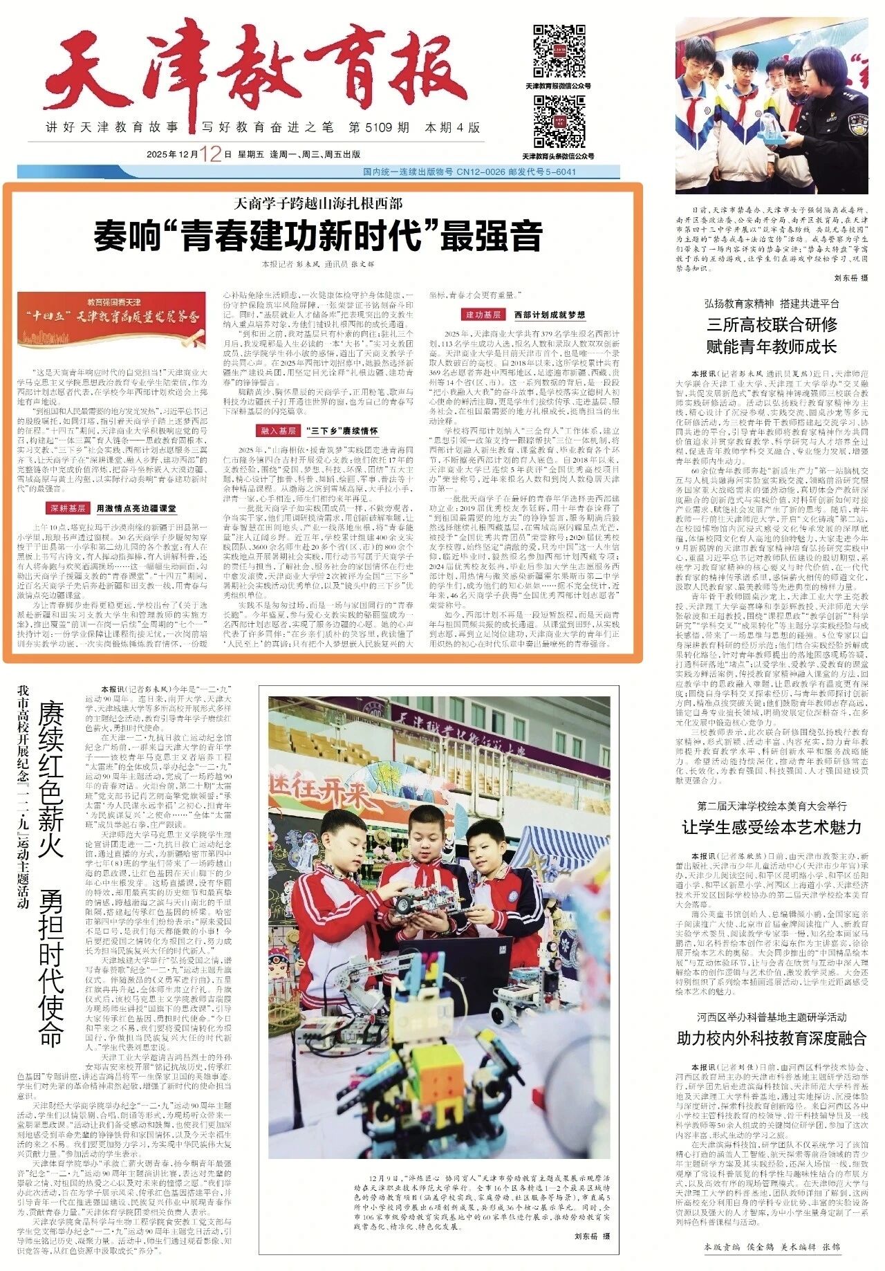 天津教育报头版头条报道威尼斯人博彩学子跨越山海扎根西部 奏响